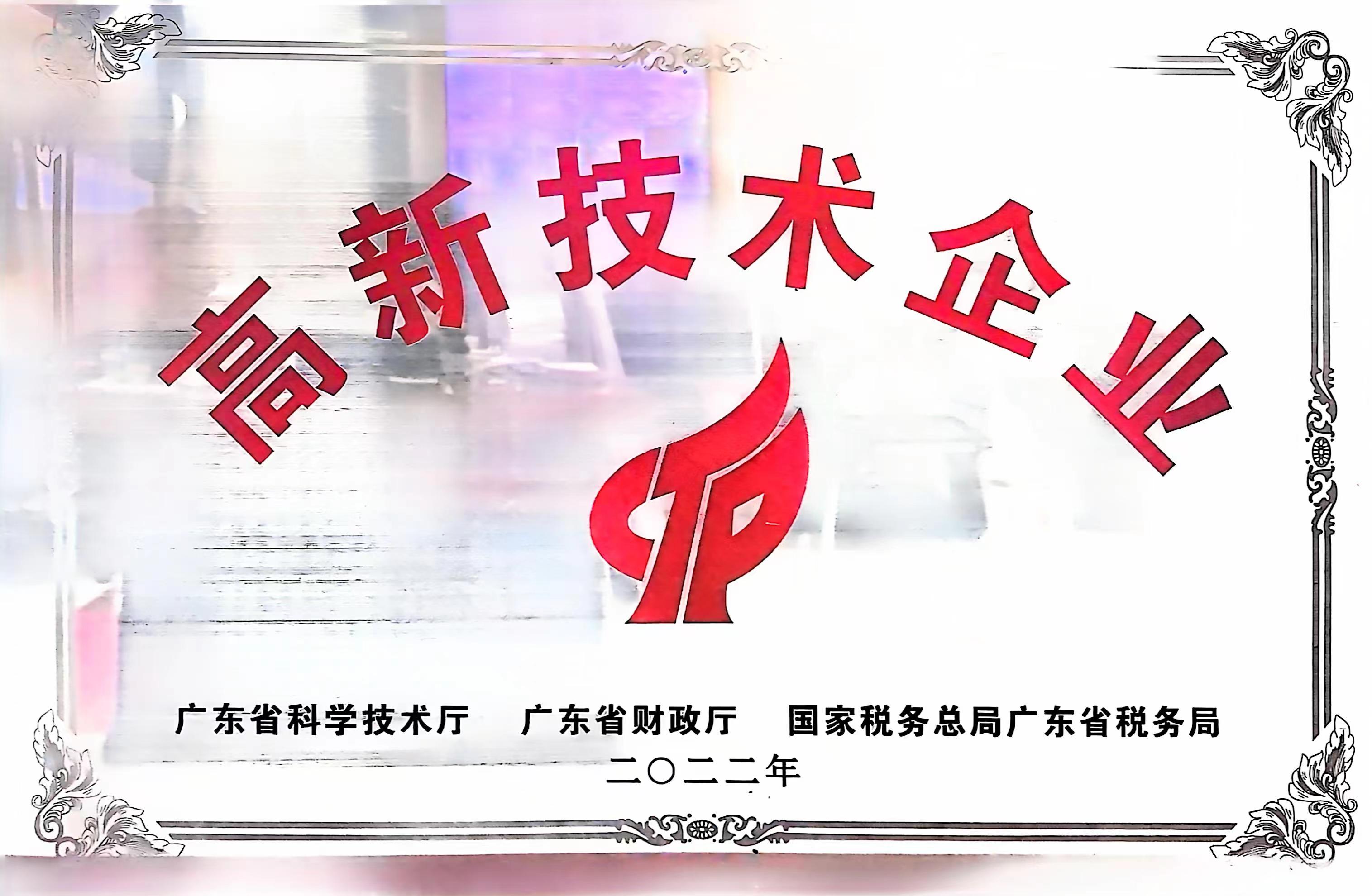 高新技术企业