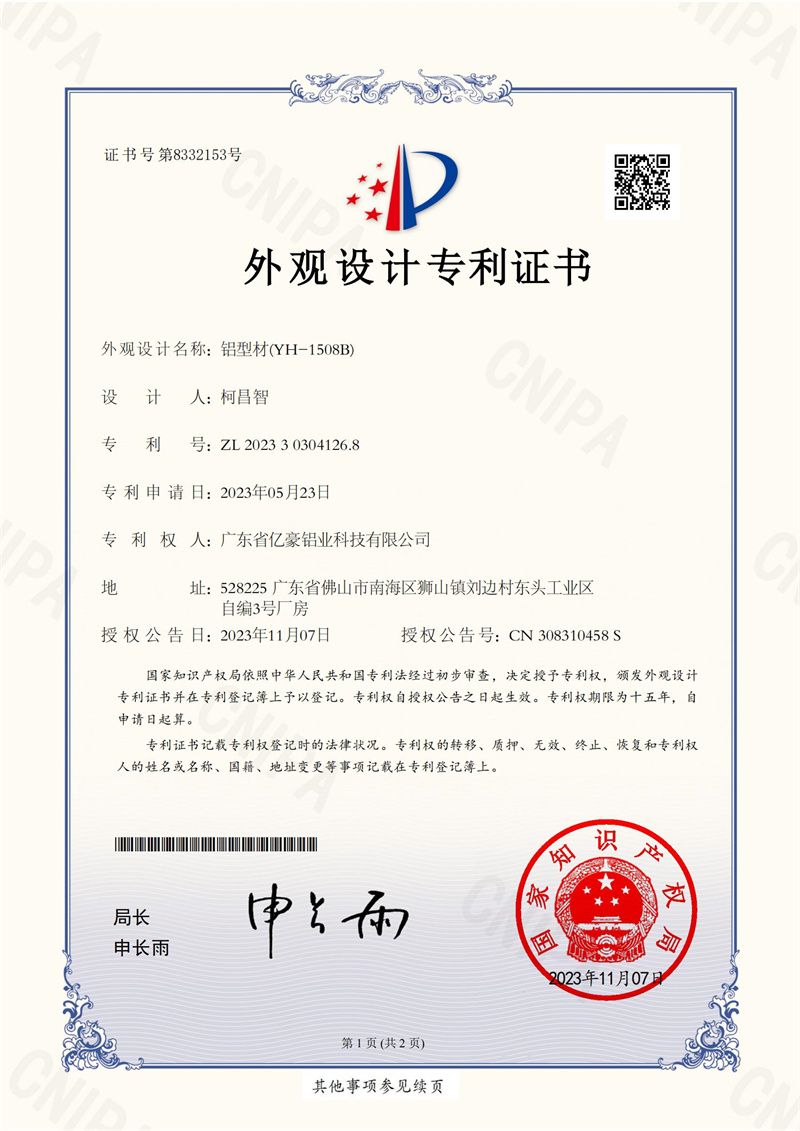 广东省亿豪铝业科技有限公司 2023303041268 铝型材(YH-1508B)  外观设计专利证书