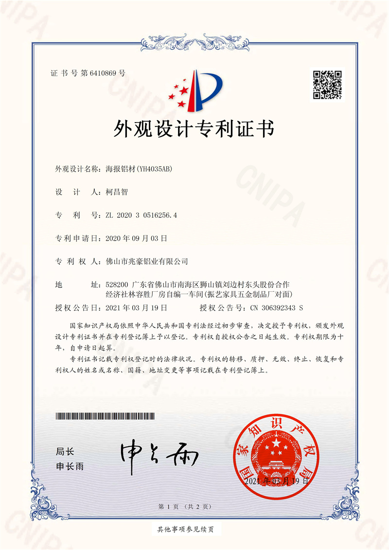兆豪铝业 外观专利证书 2020305162564 海报铝材(YH4035AB)