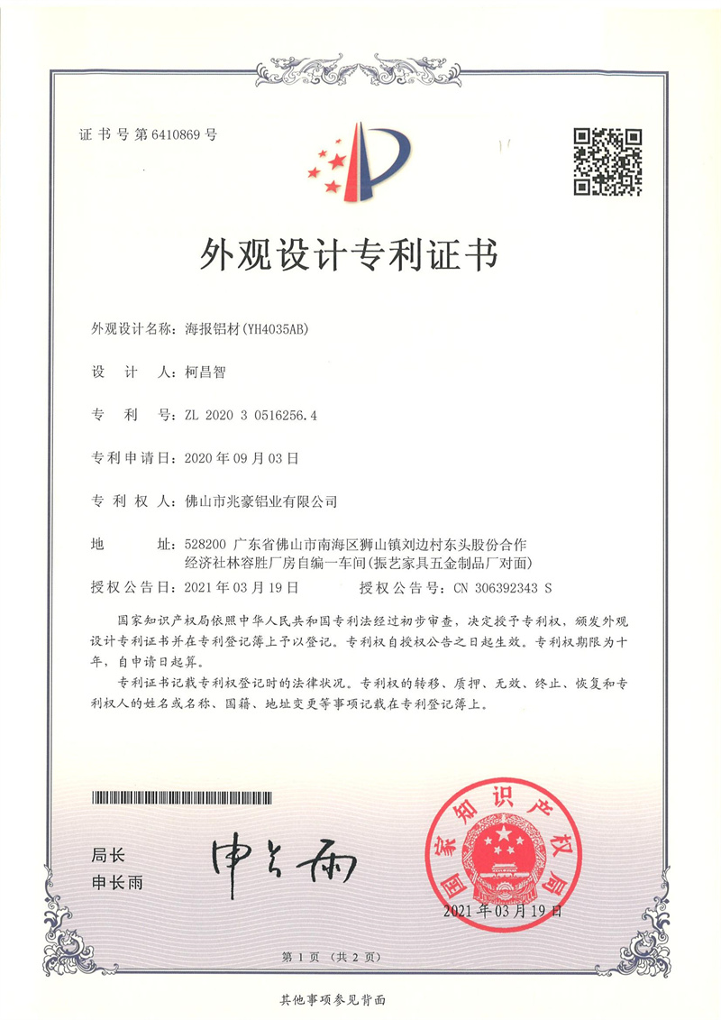 2020305162564-外观设计专利证书-佛山市兆豪铝业有限公司-11佛山