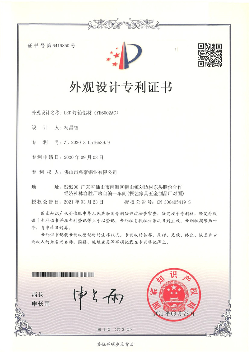 2020305165399-外观设计专利证书-佛山市兆豪铝业有限公司-11佛山