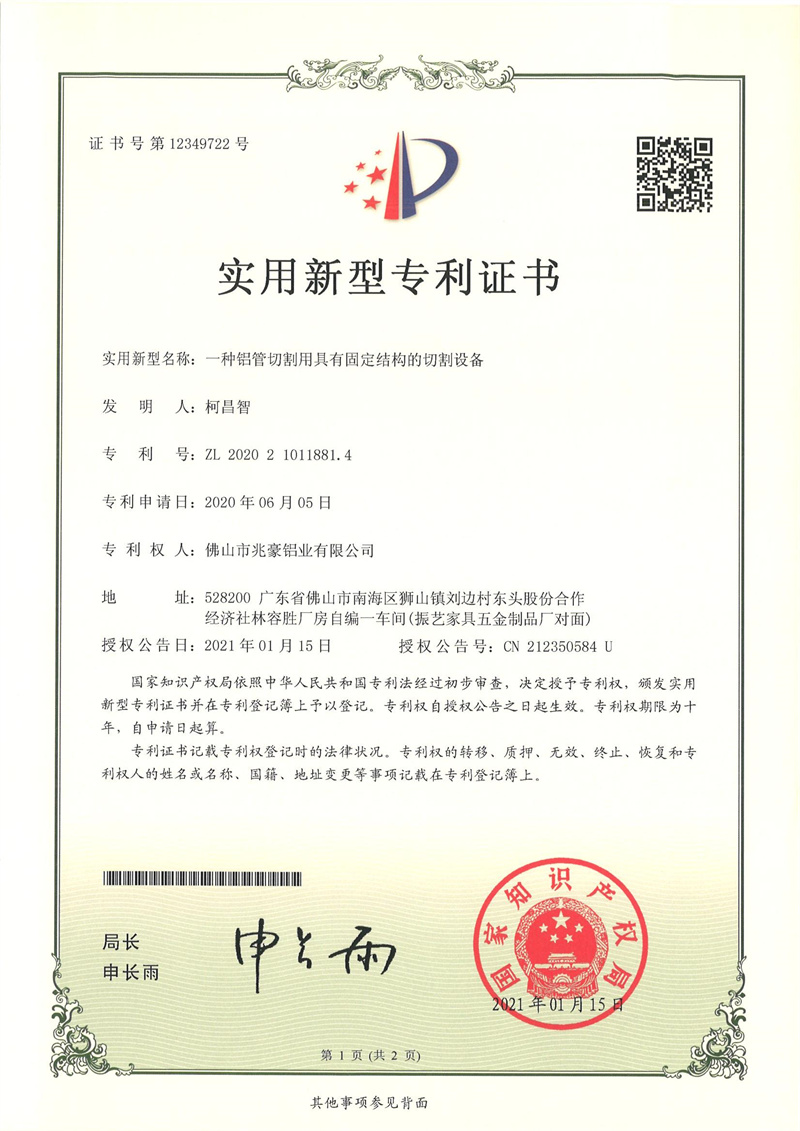 2020210118814-实用新型专利证书-佛山市兆豪铝业有限公司-11佛山