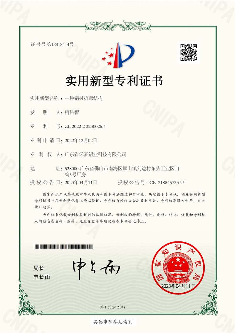 广东省亿豪铝业科技有限公司 2022232300264 一种铝材折弯结构 实用新型专利证书