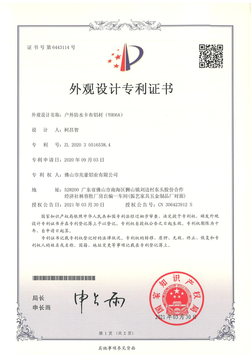2020305165384-外观设计专利证书-佛山市兆豪铝业有限公司