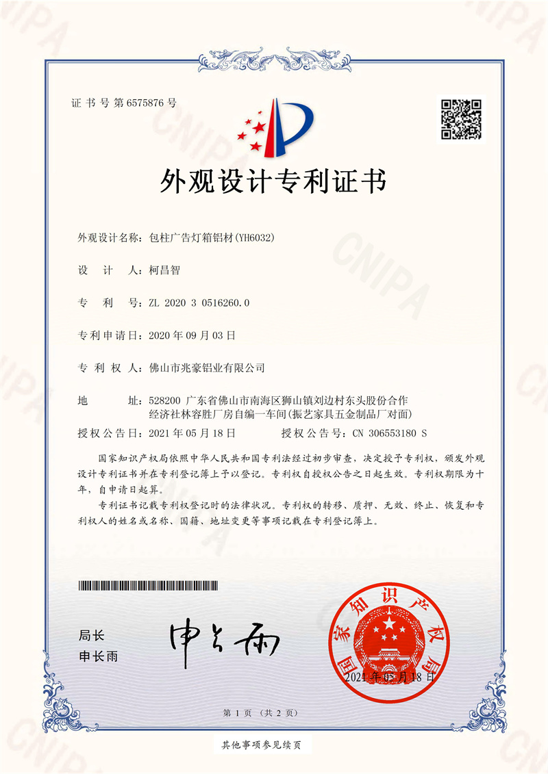 兆豪铝业 外观专利证书 2020305162600 包柱广告灯箱铝材(YH6032)