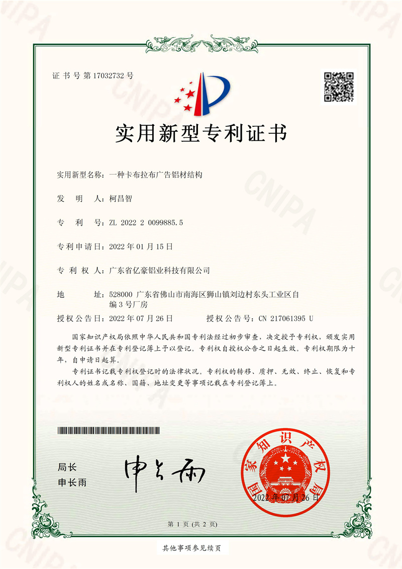 亿豪铝业 2022200998855 一种卡布拉布广告铝材结构-实用新型专利证书