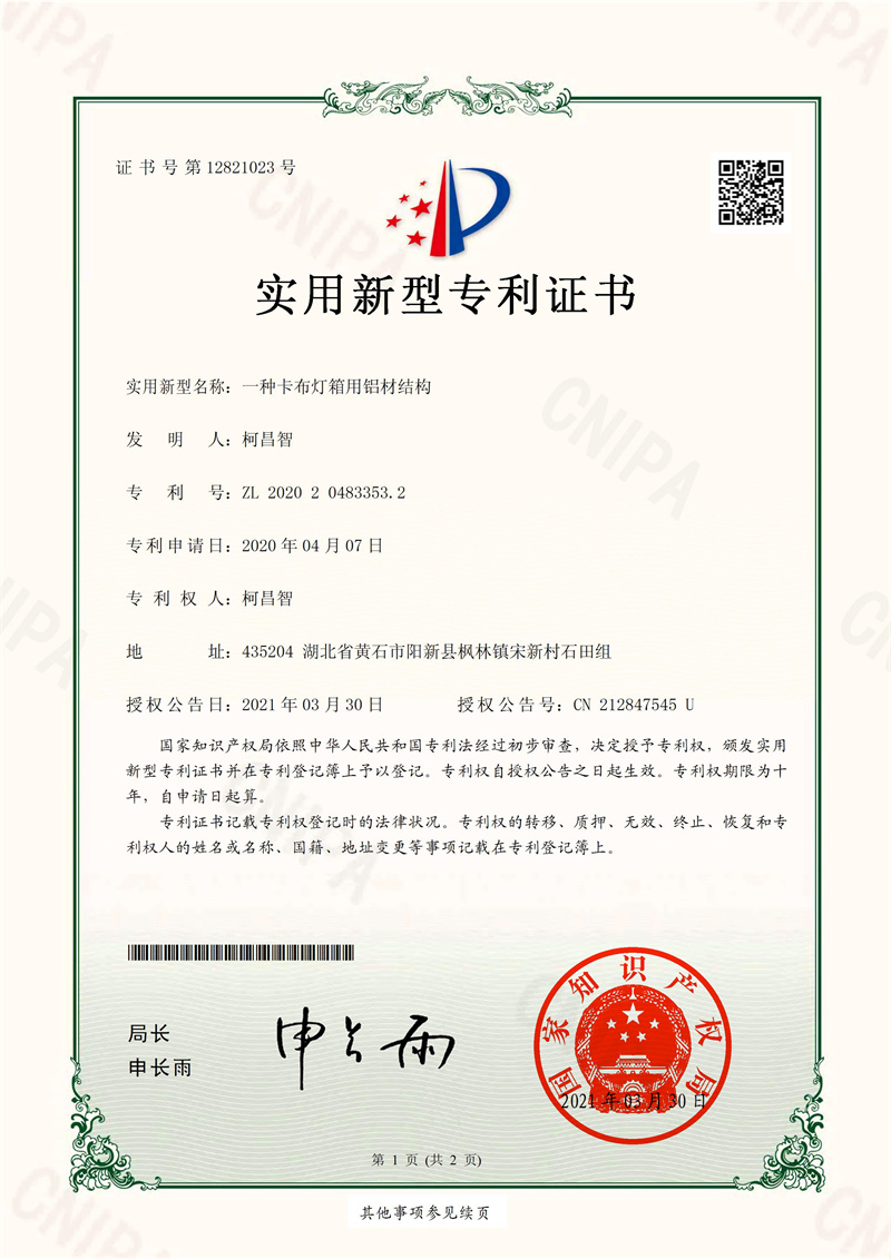 柯昌智 实用新型专利证书 2020204833532一种卡布灯箱用铝材结构