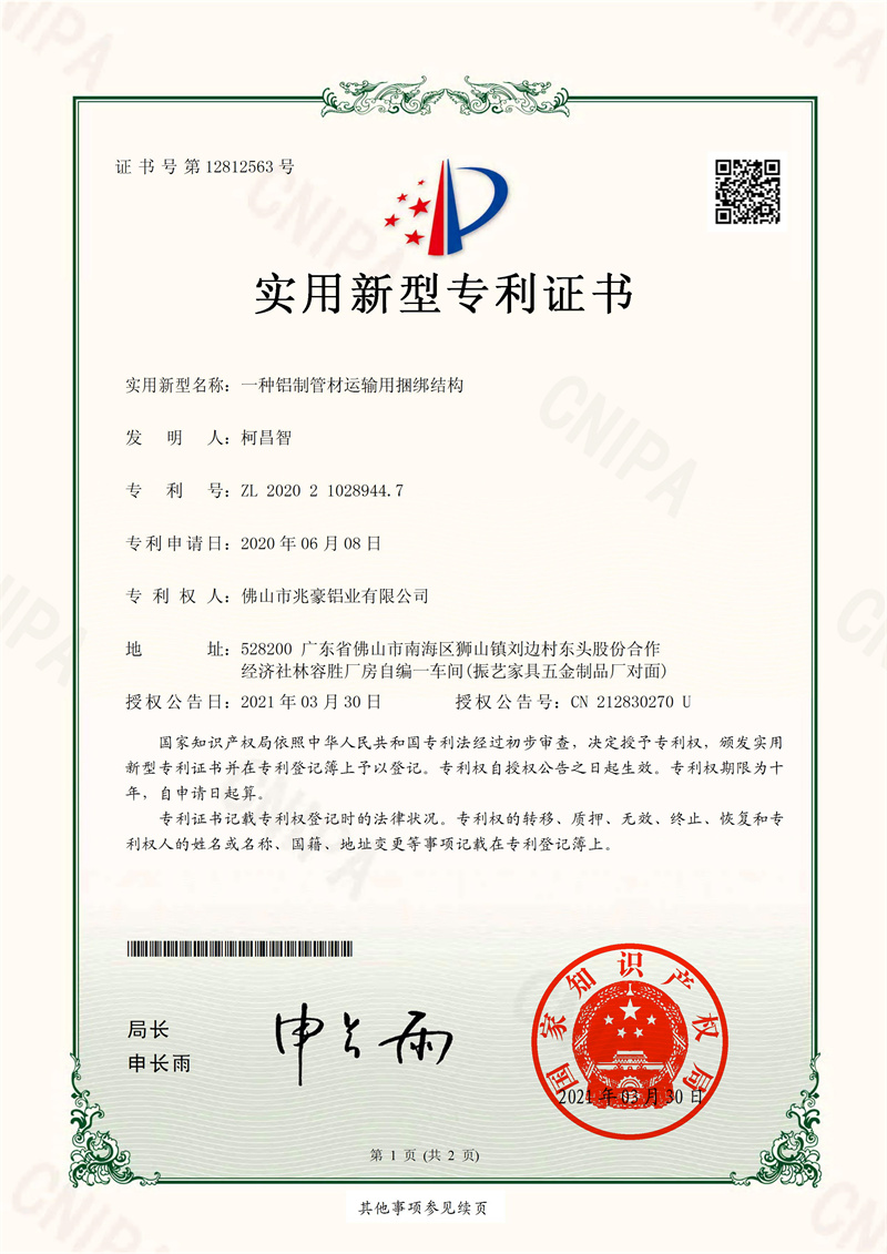 兆豪铝业 实用新型专利证书 2020210289447一种铝制管材运输用捆绑结构