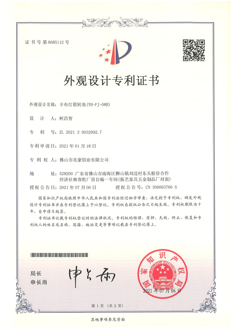 2021300329927-外观设计专利证书-佛山市兆豪铝业有限公司