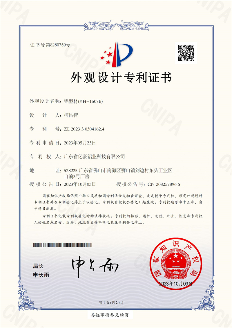 广东省亿豪铝业科技有限公司  2023303041624 铝型材(YH-1507B)  外观设计专利证书
