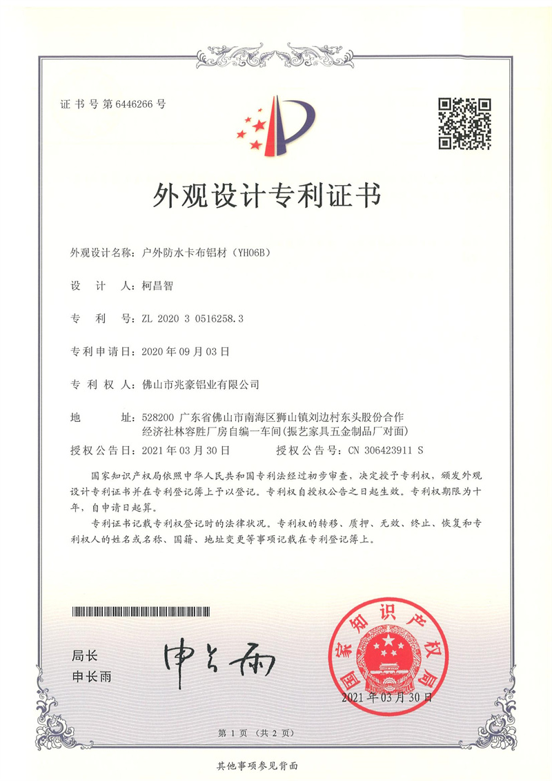 2020305162583-外观设计专利证书-佛山市兆豪铝业有限公司