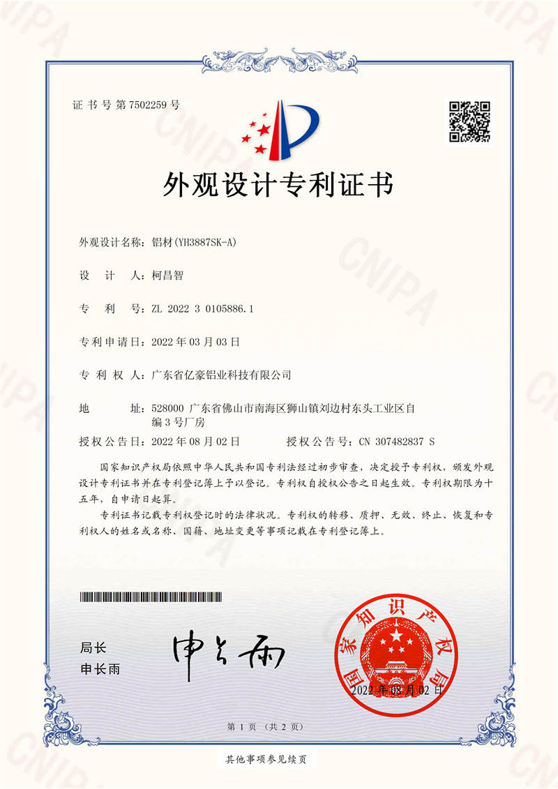 亿豪铝业 2022301058861 铝材(YH3887SK-A)-外观设计专利证书