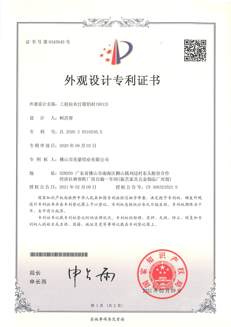 2020305165365-外观设计专利证书-佛山市兆豪铝业有限公司-11佛山