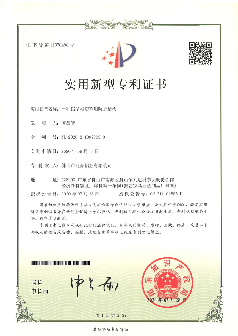 2020210978030-实用新型证书-佛山市兆豪铝业有限公司