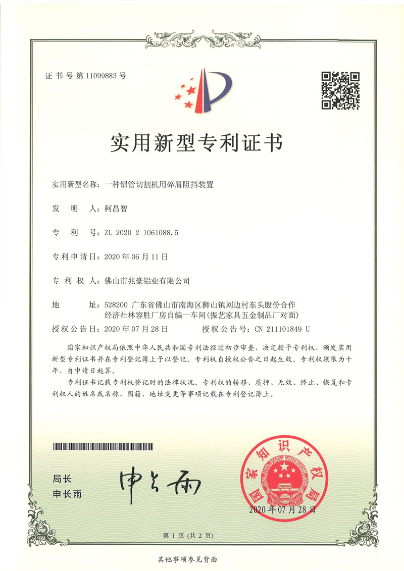 2020210610885-实用新型证书-佛山市兆豪铝业有限公司