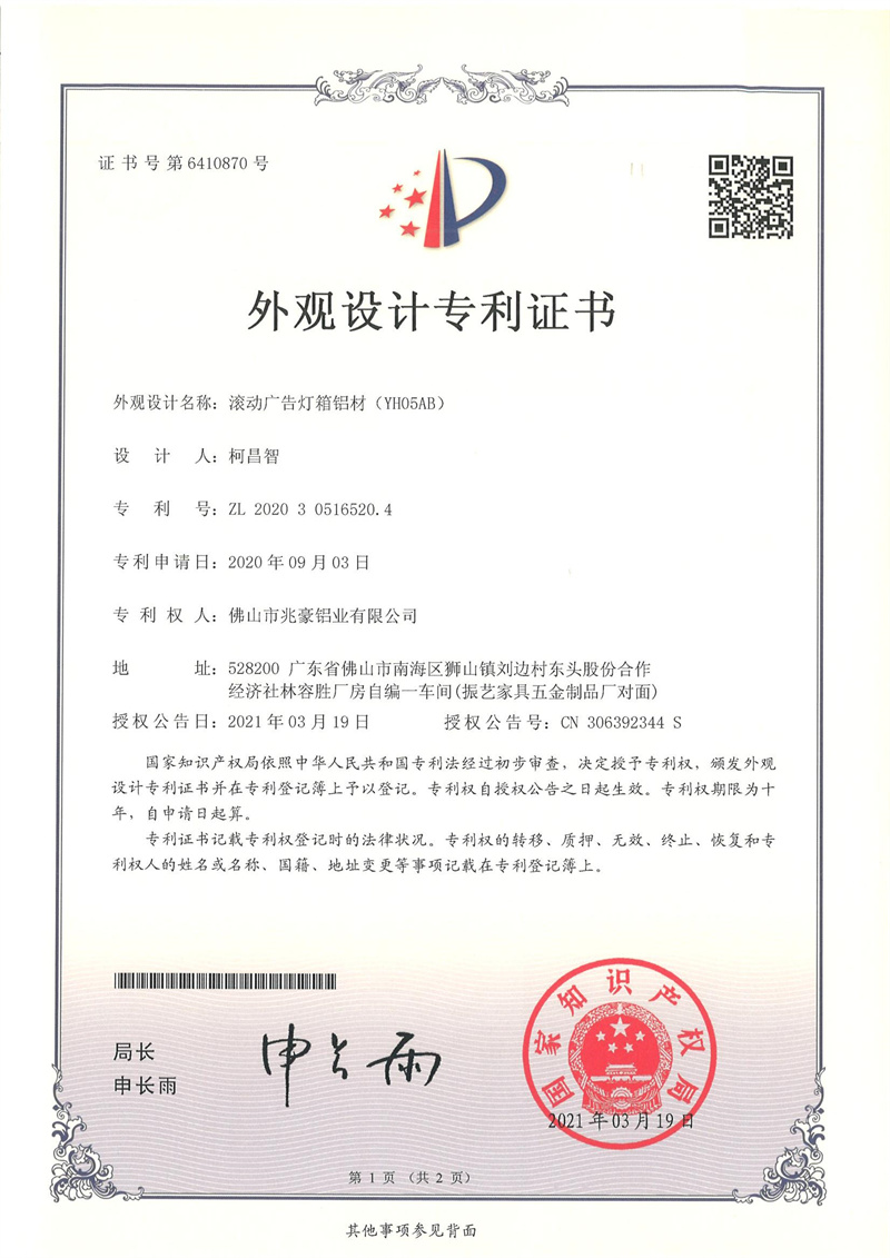 2020305165204-外观设计专利证书-佛山市兆豪铝业有限公司-11佛山