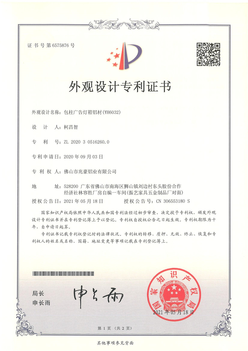 2020305162600-外观设计专利证书-佛山市兆豪铝业有限公司